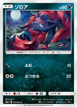일본판 — ゾロア — 強化拡張パック「ひかる伝説」 053/072 C