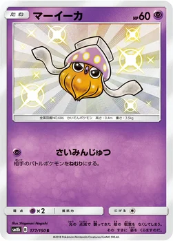 일본판 — マーイーカ — ハイクラスパック「GXウルトラシャイニー」 177/150 S
