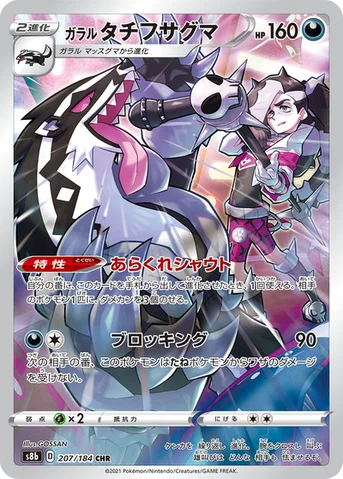 ガラル タチフサグマ — ハイクラスパック「VMAXクライマックス」 207/184 CHR
