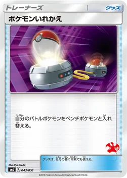 ポケモンいれかえ — 「ファミリーポケモンカードゲーム」 043/051 —