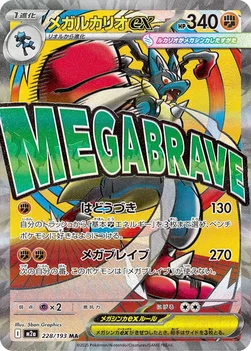 일본판 — メガルカリオex — ハイクラスパック 「MEGAドリームex」 228/193 MA