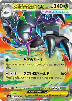 일본판 — メガグソクムシャex — 拡張パック「ストームエメラルダ」 009/076 RR