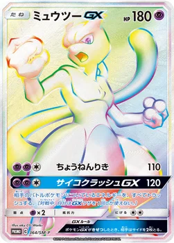 일본판 — ミュウツーGX — SM プロモカード 364 —