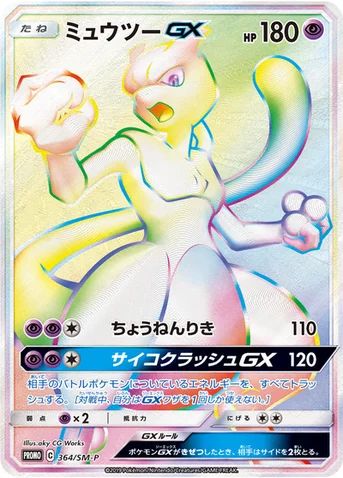 ミュウツーGX — SM プロモカード 364 등급 표기 없음