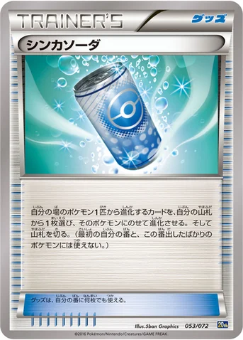 シンカソーダ — XY BREAK 「ポケットモンスターカードゲーム スターターパック」 053/072 등급 표기 없음