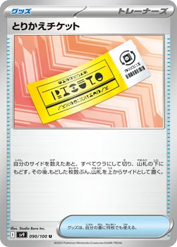 일본판 — とりかえチケット — 拡張パック「バトルパートナーズ」 090/100 U