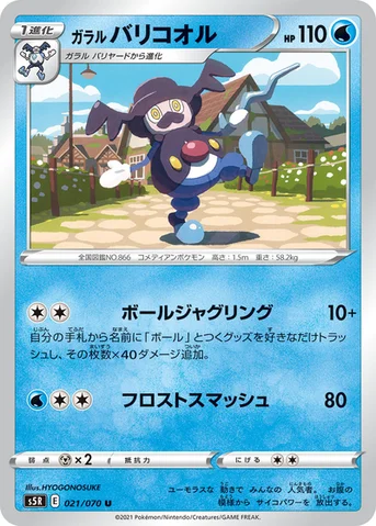 ガラル バリコオル — 拡張パック「連撃マスター」 021/070 U