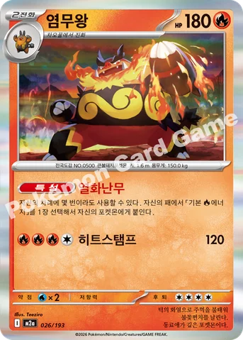 염무왕 — MEGA 하이클래스팩 「MEGA 드림 ex」 026/193 등급 표기 없음