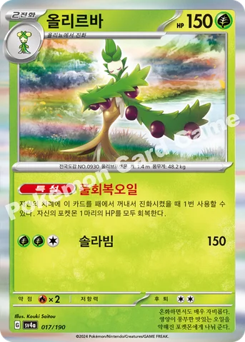 올리르바 — 스칼렛&바이올렛 하이클래스팩 「샤이니트레저 ex」 017/190 등급 표기 없음