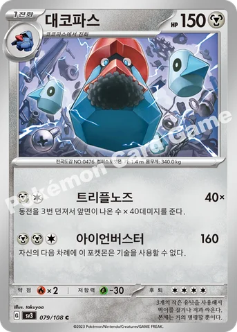 대코파스 — 스칼렛&바이올렛 확장팩 「흑염의 지배자」 079/108 C