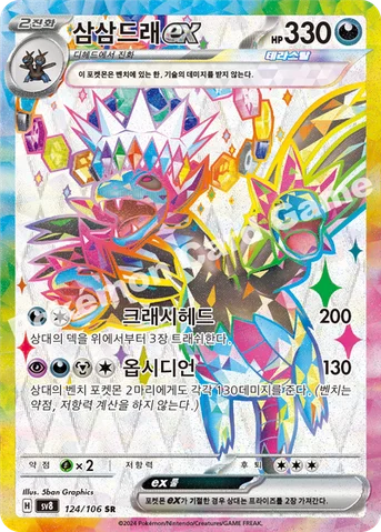삼삼드래 ex — 스칼렛&바이올렛 확장팩 「초전브레이커」 124/106 SR