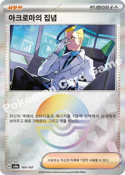 한국판 — 아크로마의 집념 — 스칼렛&바이올렛 하이클래스팩 「테라스탈 페스타 ex」 169 · m —