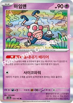 한국판 — 마임맨 — 스칼렛&바이올렛 강화 확장팩 「포켓몬 카드 151」 122/165 R