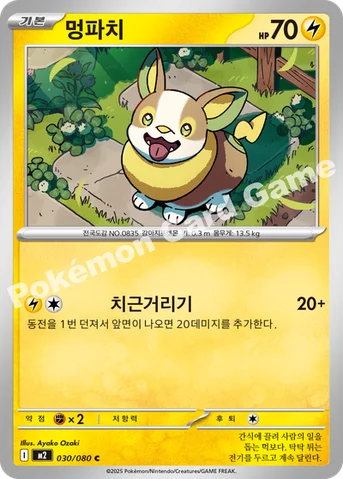 멍파치 — MEGA 확장팩 「인페르노X」 030/080 C