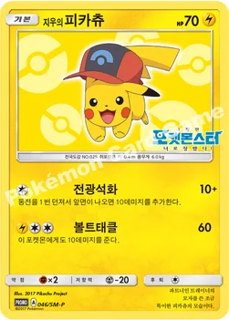 한국판 — 지우의 피카츄 — 썬&문 프로모 카드 046 —