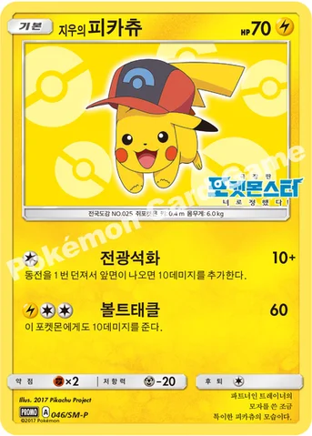 지우의 피카츄 — 썬&문 프로모 카드 046 등급 표기 없음