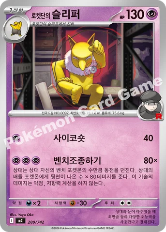 로켓단의 슬리퍼 — MEGA 「스타트 덱 100 배틀컬렉션」 289/742 등급 표기 없음
