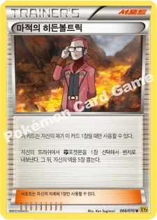 마적의 히든볼트릭 — XY 확장팩 제5탄 「가이아 볼케이노」 066/070 U