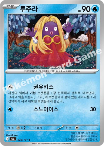 루주라 — 스칼렛&바이올렛 확장팩 「변환의 가면」 028/101 C
