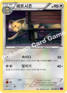 한국판 — 페르시온 — XY 확장팩 제7탄 「밴디트링」 062/081 C