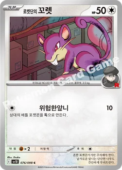 한국판 — 로켓단의 꼬렛 — 스칼렛&바이올렛 확장팩 「로켓단의 영광」 076/098 C