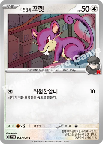 로켓단의 꼬렛 — 스칼렛&바이올렛 확장팩 「로켓단의 영광」 076/098 C