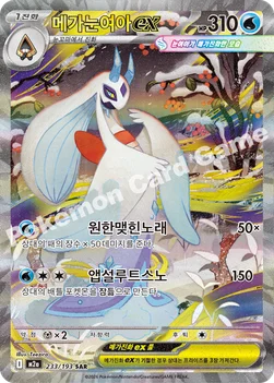 한국판 — 메가눈여아 ex — MEGA 하이클래스팩 「MEGA 드림 ex」 233/193 SAR