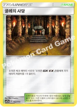 한국판 — 굴레의 사당 — 썬&문 하이클래스팩 「TAG TEAM GX 태그올스타즈」 162/173 —