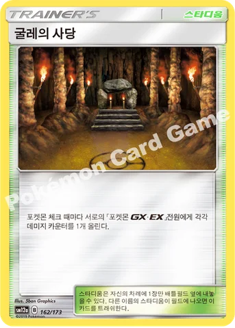 굴레의 사당 — 썬&문 하이클래스팩 「TAG TEAM GX 태그올스타즈」 162/173 등급 표기 없음