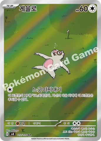 게을로 — 스칼렛&바이올렛 확장팩 「초전브레이커」 117/106 AR