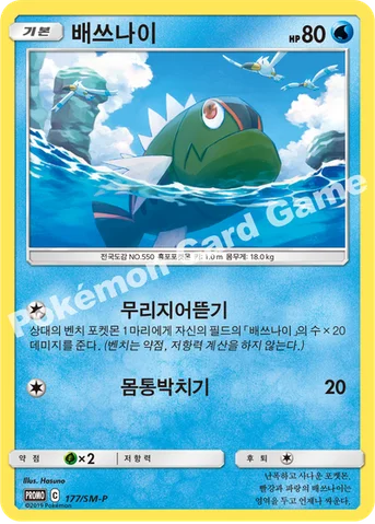 배쓰나이 — 썬&문 프로모 카드 177 등급 표기 없음
