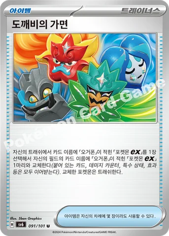 도깨비의 가면 — 스칼렛&바이올렛 확장팩 「변환의 가면」 091/101 U