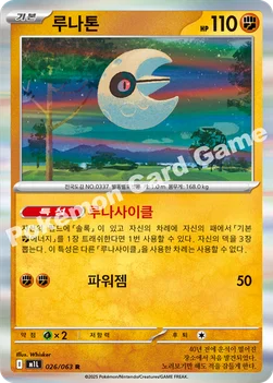 한국판 — 루나톤 — MEGA 확장팩 「메가브레이브」 026/063 R
