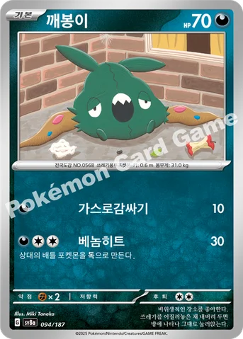 깨봉이 — 스칼렛&바이올렛 하이클래스팩 「테라스탈 페스타 ex」 094/187 등급 표기 없음