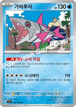 가비루사 — 스칼렛&바이올렛 확장팩 「스텔라미라클」 027/102 U