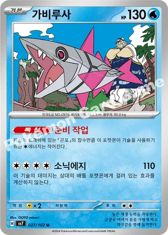 가비루사 — 스칼렛&바이올렛 확장팩 「스텔라미라클」 027/102 U