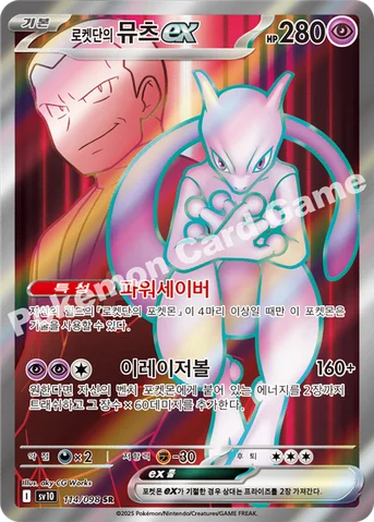 로켓단의 뮤츠 ex — 스칼렛&바이올렛 확장팩 「로켓단의 영광」 114/098 SR
