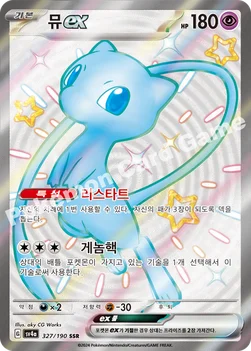 한국판 — 뮤 ex — 스칼렛&바이올렛 하이클래스팩 「샤이니트레저 ex」 327/190 SSR