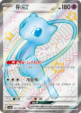 뮤 ex — 스칼렛&바이올렛 하이클래스팩 「샤이니트레저 ex」 327/190 SSR