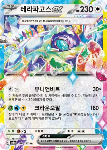 테라파고스 ex — 스칼렛&바이올렛 하이클래스팩 「테라스탈 페스타 ex」 136/187 RR