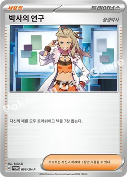 한국판 — 박사의 연구 — 스칼렛&바이올렛 프로모 카드 099 —
