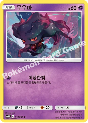무우마 — 썬&문 확장팩 제4탄 「초차원의 침략자」 017/050 C