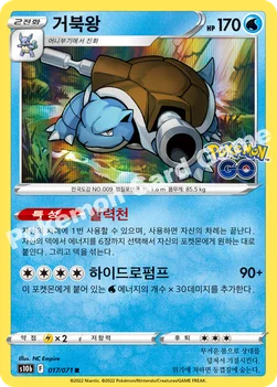 거북왕 — 소드&실드 강화 확장팩 「Pokémon GO」 017/071 R