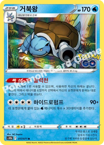거북왕 — 소드&실드 강화 확장팩 「Pokémon GO」 017/071 R