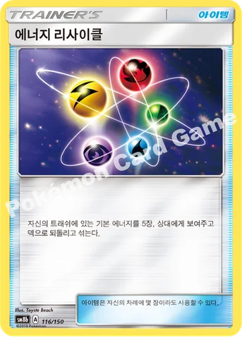에너지 리사이클 — 썬&문 하이클래스팩 「GX 울트라샤이니 ULTIMATE」 116/150 등급 표기 없음