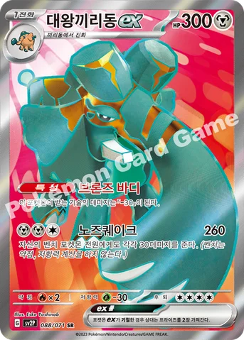 대왕끼리동 ex — 스칼렛&바이올렛 확장팩 「스노해저드」 088/071 SR