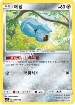 메탕 — 썬&문 확장팩 제7탄 「창공의 카리스마」 052/096 C