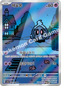 한국판 — 해골몽 — 스칼렛&바이올렛 강화 확장팩 「나이트원더러」 068/064 AR