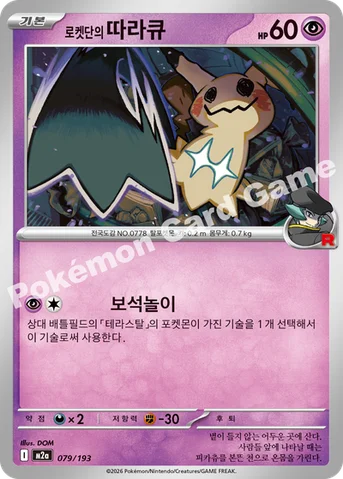 로켓단의 따라큐 — MEGA 하이클래스팩 「MEGA 드림 ex」 079/193 등급 표기 없음