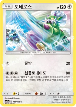 한국판 — 토네로스 — 썬&문 강화 확장팩 「GG엔드」 044/054 C